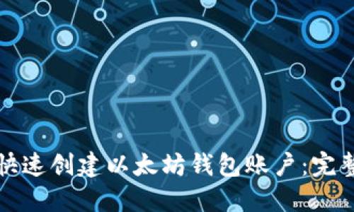 如何快速创建以太坊钱包账户：完整指南