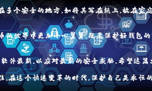   如何找回TP钱包忘记的密码？ / 
 guanjianci TP钱包, 密码找回, 数字货币 /guanjianci 

引言
在数字货币日益盛行的今天，越来越多的人开始使用各种钱包来存储和管理他们的加密资产。其中，TP钱包因其安全性和用户友好的界面受到广泛欢迎。然而，随着时间的推移，许多用户可能面临一个问题——忘记了钱包的密码。在这篇文章中，我们将详细探讨如何找回TP钱包的密码，确保您的资产安全无忧。

密码的重要性
对于任何数字钱包而言，密码都是第一道安全防线。它不仅保护用户的资产免受潜在的黑客攻击，还可以防止未经授权的访问。因此，设置一个强密码并牢记其非常重要。然而，生活中总是充满变数，许多用户在繁忙的日常中可能忽略了保管其密码的重要性。是否意味着我们的资产就此无法再访问了呢？

忘记密码后的第一步
若您真的忘记了TP钱包的密码，不必惊慌。首先，请确保您的设备和所有相关的恢复信息都在手边。及时的心态调整和合理的应对方式会使找回密码的过程更加顺利。

使用助记词恢复钱包
TP钱包通常会在您创建钱包时提供一组助记词，这是一串由12还是24个单词组成的随机组合，用于恢复钱包并重置密码。如果您在创建钱包时妥善保存了这组助记词，那么现在正是发挥它们作用的时刻。
在TP钱包应用中，您可以选择“恢复钱包”选项，进入后输入助记词。系统将验证这些单词并为您重新获得访问权限。完成后，您可以按照系统的提示重设新密码，确保这一密码具有一定的复杂性以增强安全性。

通过客服寻求帮助
如果您忘记了助记词，尝试联系TP钱包的客服团队。他们通常设有专门的支持渠道，并能为您提供指导。提供必要的信息并表明自己正面临的困难，他们可能会要求一些身份认证来确保您的app账户和资产是安全的。
需要注意的是，安全措施是为了保护用户，因此在提供任何信息时请小心，确保与正规渠道联系，以避免潜在的诈骗风险。

如何设置强密码
在找回密码之后，随之而来的重要步骤是重新设置一个强密码。一个强密码在组合上应有字母、数字、符号的混合，并且长度至少在12个字符以上。同时，避免使用个人信息或容易猜测的词语。您可以尝试使用密码管理工具，有助于生成复杂密码并安全存储。

保护密码的策略
除了设置强密码以外，还有一些有效的策略可以帮助您在未来避免忘记密码的麻烦。首先，可以将密码记录在安全的地方，如密码管理应用，或写在纸上并保留在安全的位置。其次，定期更改密码也是维持数字资产安全的一种好习惯。每隔几个月更新一次密码，可以有效降低被盗的风险。

定期备份助记词
助记词是帮助用户恢复钱包的关键，但如果遗忘或丢失，找回钱包的机会就会大大缩小。为了确保备份的安全，用户应将助记词保存在多个安全的地方，如将其写在纸上，放在家庭保险箱内。此外，也可以考虑使用保险柜或安全存储服务来存储这些关键数据。

总结
忘记TP钱包的密码固然令人沮丧，但只要冷静应对并依循合适的方法，您依然可以找回自己的资产。在未来，希望我们都能在数字货币的世界中更加小心翼翼，既要保护好钱包的密码，也要定期检查和更新安全设置。最重要的是，永远维持警惕，通过多层安全措施来保护自己的资产。 

结语
在探索数字货币主流化的旅程中，每一个选择和步骤都显得至关重要。记住，安全始终是第一位的，记得定期关注TP钱包的更新，保持软件最新，以应对最新的安全威胁。希望这篇文章能够帮助您解决忘记TP钱包密码的问题，让您在数字资产的海洋中畅游无忧。 

希望后续的内容能让您更好地理解如何保护自己的数字资产，无论是通过密码的设置、助记词的使用，还是建立可靠的账号习惯。记住，在这个快速变革的时代，保护自己是永恒的主题。