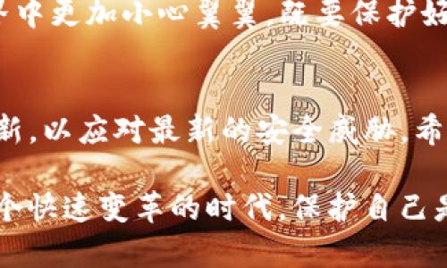   如何找回TP钱包忘记的密码？ / 
 guanjianci TP钱包, 密码找回, 数字货币 /guanjianci 

引言
在数字货币日益盛行的今天，越来越多的人开始使用各种钱包来存储和管理他们的加密资产。其中，TP钱包因其安全性和用户友好的界面受到广泛欢迎。然而，随着时间的推移，许多用户可能面临一个问题——忘记了钱包的密码。在这篇文章中，我们将详细探讨如何找回TP钱包的密码，确保您的资产安全无忧。

密码的重要性
对于任何数字钱包而言，密码都是第一道安全防线。它不仅保护用户的资产免受潜在的黑客攻击，还可以防止未经授权的访问。因此，设置一个强密码并牢记其非常重要。然而，生活中总是充满变数，许多用户在繁忙的日常中可能忽略了保管其密码的重要性。是否意味着我们的资产就此无法再访问了呢？

忘记密码后的第一步
若您真的忘记了TP钱包的密码，不必惊慌。首先，请确保您的设备和所有相关的恢复信息都在手边。及时的心态调整和合理的应对方式会使找回密码的过程更加顺利。

使用助记词恢复钱包
TP钱包通常会在您创建钱包时提供一组助记词，这是一串由12还是24个单词组成的随机组合，用于恢复钱包并重置密码。如果您在创建钱包时妥善保存了这组助记词，那么现在正是发挥它们作用的时刻。
在TP钱包应用中，您可以选择“恢复钱包”选项，进入后输入助记词。系统将验证这些单词并为您重新获得访问权限。完成后，您可以按照系统的提示重设新密码，确保这一密码具有一定的复杂性以增强安全性。

通过客服寻求帮助
如果您忘记了助记词，尝试联系TP钱包的客服团队。他们通常设有专门的支持渠道，并能为您提供指导。提供必要的信息并表明自己正面临的困难，他们可能会要求一些身份认证来确保您的app账户和资产是安全的。
需要注意的是，安全措施是为了保护用户，因此在提供任何信息时请小心，确保与正规渠道联系，以避免潜在的诈骗风险。

如何设置强密码
在找回密码之后，随之而来的重要步骤是重新设置一个强密码。一个强密码在组合上应有字母、数字、符号的混合，并且长度至少在12个字符以上。同时，避免使用个人信息或容易猜测的词语。您可以尝试使用密码管理工具，有助于生成复杂密码并安全存储。

保护密码的策略
除了设置强密码以外，还有一些有效的策略可以帮助您在未来避免忘记密码的麻烦。首先，可以将密码记录在安全的地方，如密码管理应用，或写在纸上并保留在安全的位置。其次，定期更改密码也是维持数字资产安全的一种好习惯。每隔几个月更新一次密码，可以有效降低被盗的风险。

定期备份助记词
助记词是帮助用户恢复钱包的关键，但如果遗忘或丢失，找回钱包的机会就会大大缩小。为了确保备份的安全，用户应将助记词保存在多个安全的地方，如将其写在纸上，放在家庭保险箱内。此外，也可以考虑使用保险柜或安全存储服务来存储这些关键数据。

总结
忘记TP钱包的密码固然令人沮丧，但只要冷静应对并依循合适的方法，您依然可以找回自己的资产。在未来，希望我们都能在数字货币的世界中更加小心翼翼，既要保护好钱包的密码，也要定期检查和更新安全设置。最重要的是，永远维持警惕，通过多层安全措施来保护自己的资产。 

结语
在探索数字货币主流化的旅程中，每一个选择和步骤都显得至关重要。记住，安全始终是第一位的，记得定期关注TP钱包的更新，保持软件最新，以应对最新的安全威胁。希望这篇文章能够帮助您解决忘记TP钱包密码的问题，让您在数字资产的海洋中畅游无忧。 

希望后续的内容能让您更好地理解如何保护自己的数字资产，无论是通过密码的设置、助记词的使用，还是建立可靠的账号习惯。记住，在这个快速变革的时代，保护自己是永恒的主题。