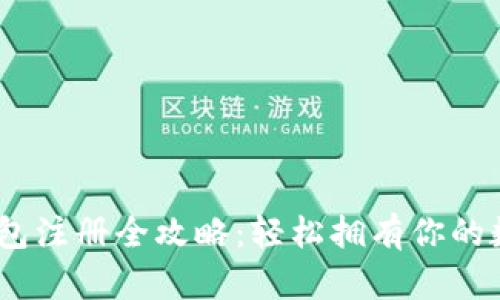 USDT钱包注册全攻略：轻松拥有你的数字资产