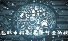 比特币冷钱包取币指南：