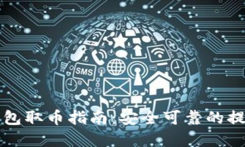 比特币冷钱包取币指南：安全可靠的提币流程详解