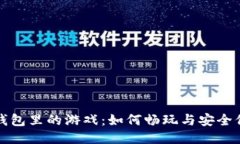 TP钱包里的游戏：如何畅玩