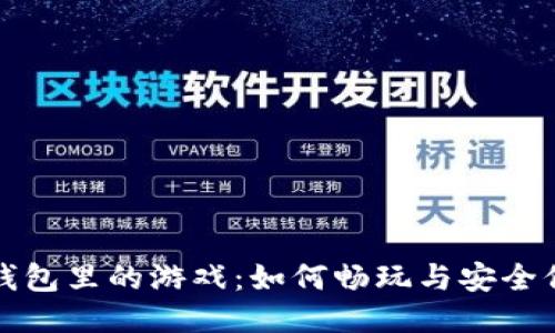 TP钱包里的游戏：如何畅玩与安全保障