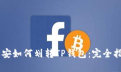 币安如何划转TP钱包：完全