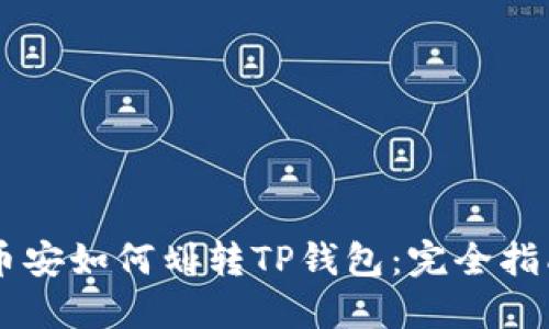 币安如何划转TP钱包：完全指南