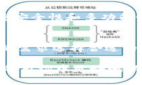   国内虚拟币钱包公司总结及特点分析 / 

 guanjianci 虚拟币钱包, 区块链, 数字货币 /guanjianci 

引言
在近年来数字货币的飞速发展中，虚拟币钱包作为一种重要的基础设施，已经成为不可或缺的工具。对于投资者、用户来说，选择一个安全、便捷、功能丰富的虚拟币钱包至关重要。在中国，随着区块链技术的进步，许多虚拟币钱包公司应运而生，每家公司都有其独特的优势和特点。

国内虚拟币钱包公司概述
中国的虚拟币钱包市场发展迅速，有众多公司通过提供各种服务来满足用户的需求。以下是一些知名的国内虚拟币钱包公司及其特点。

1. 火币网钱包
火币网是中国最大的数字资产交易所之一。它推出了火币钱包，旨在为用户提供安全、便捷的虚拟货币存储服务。火币钱包支持多种类型的数字货币，包括比特币、以太坊及其衍生资产。用户可以通过这个平台进行资产管理，查看资产余额和交易历史。由于火币网的声誉和用户量，火币钱包也受到了极大的关注。

2. 币安钱包
币安是全球领先的数字资产交易平台之一，币安钱包是其子产品，提供了一系列强大的功能。币安钱包支持多种链和代币，兼容性极强。它还集成了去中心化交易所（DEX），允许用户直接在钱包内进行交易。此外，币安钱包的安全性得到了广泛认可，采用了多重签名和冷钱包技术，以降低资产风险。

3. OKEx钱包
OKEx钱包是由OKEx交易所推出的数字货币钱包，支持多种数字资产的存储与管理。OKEx钱包的亮点在于其丰富的功能，包括资产投资和交易功能。用户可以通过OKEx钱包进行市场行情分析，享受一站式的交易体验。同时，OKEx还提供了丰富的安全措施，如双重认证和资金保险，保障用户的资产安全。

4. ImToken钱包
ImToken是一款非常受欢迎的移动端数字资产钱包，支持以太坊及其ERC20代币的管理。该钱包的用户界面简洁直观，使用体验良好。此外，ImToken还提供了去中心化交换（DEX）功能，用户可以极其方便地进行代币间交易。ImToken钱包的开放性和高性能使其成为了许多ERC20用户的首选。

5. 钱包链
钱包链是一个新兴的数字钱包协议，致力于提供安全、快速的数字货币存取服务。它拥有独特的链上钱包技术，可以直接在区块链上进行资产管理，而不需要中介机构。钱包链采用了一种去中心化的设计理念，将用户的资产安全性放在首位。

6. 数字人民币钱包
数字人民币钱包是中国央行推动的数字货币数字钱包。虽然相对传统的区块链钱包来说，数字人民币钱包与虚拟币钱包有所区别，但它们都属于数字货币的范畴。数字人民币钱包专注于法定货币的应用，其便捷性和安全性得到了广泛认可，符合国家对于金融市场的监管要求。

选择适合你的虚拟币钱包
在选择虚拟币钱包时，用户应特别关注几个关键因素，包括安全性、便捷性、功能丰富性和用户评价。不同的用户群体有不同的需求，些许人可能希望选择一个操作简单的钱包，而另一些用户则可能更看重安全性和多功能性。在决定使用哪一家钱包之前，建议先进行多方面的比较，并查看其他用户的使用体验和评论。

总结
随着虚拟币和区块链技术的发展，国内的虚拟币钱包公司也在不断增加。火币网、币安、OKEx、ImToken等公司在这一领域中扮演着重要的角色。每个钱包公司都有各自的特点与优势，用户可以根据自己的需求选择合适的虚拟币钱包。在免费的试用和测试过程中，用户可以更清楚地了解每个钱包的功能和安全性，从而做出更合理的投资决策。这个领域仍在迅猛发展，未来可能会有更多创新型钱包与服务面市，值得期待。 

最后，建议用户在使用虚拟币钱包时，坚持保持良好的安全习惯，定期更新密码，开启双重认证，以确保你的数字资产安全。不论选择哪种钱包，都记得对你的资产保持敏感和谨慎，这样才能在这个波动性的市场中更好地保护自己的利益。