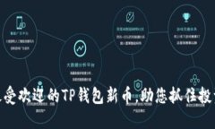 推荐最受欢迎的TP钱包新币