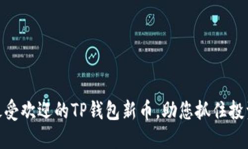 推荐最受欢迎的TP钱包新币，助您抓住投资机会