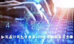 如何在TP钱包中购买LUNA：