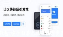 区块链独立钱包：安全储