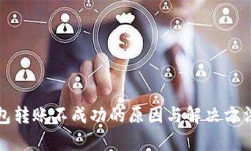 TP钱包转账不成功的原因与解决方法解析