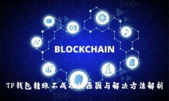 TP钱包转账不成功的原因与