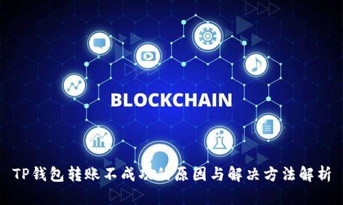 TP钱包转账不成功的原因与解决方法解析
