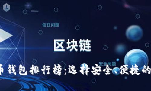 2023年比特币钱包排行榜：选择安全、便捷的最佳钱包方案