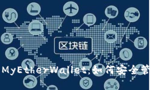 全面解析以太坊MyEtherWallet：如何安全管理你的数字资产