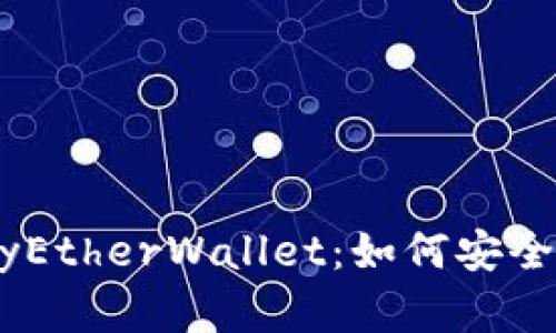 全面解析以太坊MyEtherWallet：如何安全管理你的数字资产