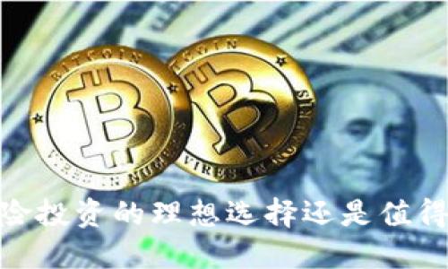 TP钱包：是风险投资的理想选择还是值得怀疑的项目？