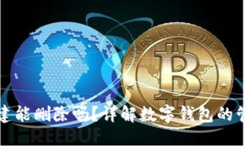 TP钱包创建能删除吗？详解数字钱包的管理与维护