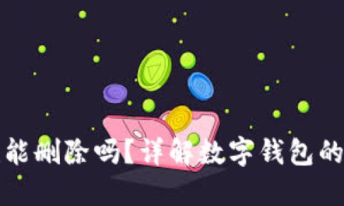 TP钱包创建能删除吗？详解数字钱包的管理与维护