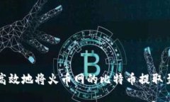 如何安全高效地将火币网