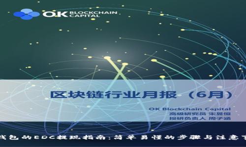 TP钱包的EDC提现指南：简单易懂的步骤与注意事项