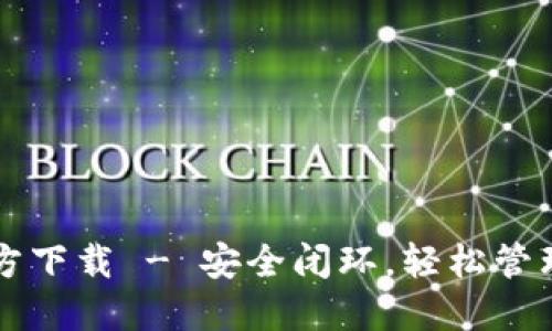 以太坊钱包官方下载 - 安全闭环，轻松管理您的数字资产