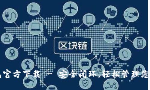 以太坊钱包官方下载 - 安全闭环，轻松管理您的数字资产