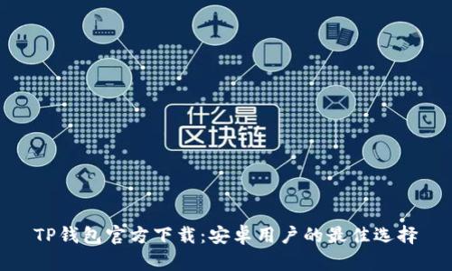 TP钱包官方下载：安卓用户的最佳选择