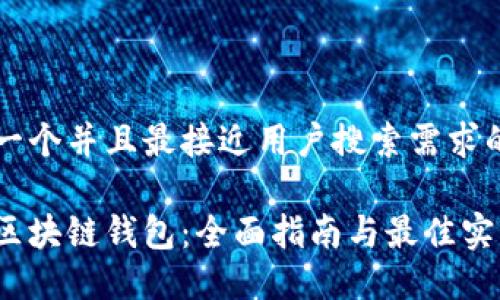 思考一个并且最接近用户搜索需求的优质

三星区块链钱包：全面指南与最佳实践