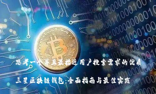 思考一个并且最接近用户搜索需求的优质

三星区块链钱包：全面指南与最佳实践