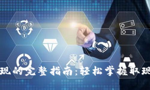 电子钱包取现的完整指南：轻松掌握取现方式与技巧