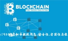 如何选择适合的19800虚拟币