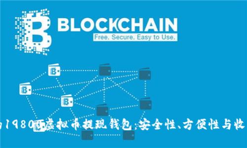 如何选择适合的19800虚拟币提现钱包：安全性、方便性与收益性的全面分析