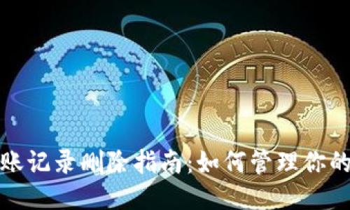 TP钱包转账记录删除指南：如何管理你的交易历史