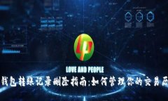 TP钱包转账记录删除指南：