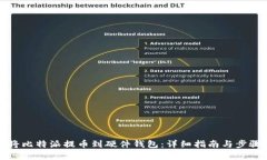 如何将比特派提币到硬件