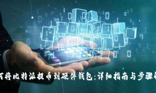 如何将比特派提币到硬件钱包：详细指南与步骤解析