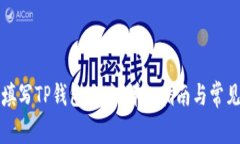 如何正确填写TP钱包地址：