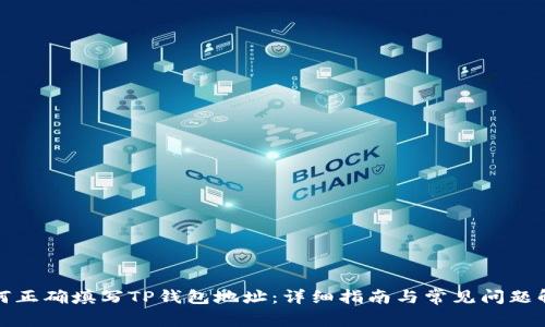 如何正确填写TP钱包地址：详细指南与常见问题解答