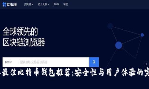 2023年最佳比特币钱包推荐：安全性与用户体验的完美结合