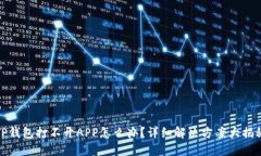 TP钱包打不开APP怎么办？详