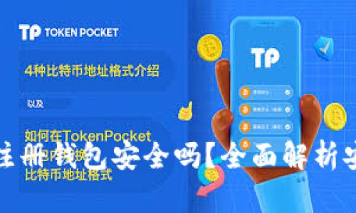 虚拟币账号注册钱包安全吗？全面解析安全性与风险