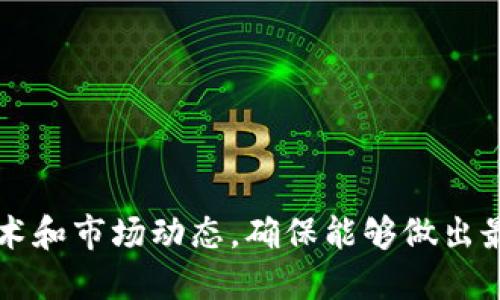    TP钱包支付宝充值攻略：轻松搞定轻松转账与充值  / 

 guanjianci  TP钱包, 支付宝充值, 钱包转账  /guanjianci 

 TP钱包简介 
 TP钱包作为一种数字资产管理工具，为用户提供了一个安全、便捷的方式来存储和交易加密货币。随着数字货币的普及，越来越多的人开始关注如何利用TP钱包实现资金的灵活调度。无论你是新手还是资深投资者，规范的充值流程都是确保你顺利使用钱包的关键一步。而支付宝作为中国最受欢迎的移动支付工具，其便捷性和广泛使用也为TP钱包的用户提供了极大的便利。 

 为什么选择TP钱包？ 
 TP钱包不仅具备强大的资产管理功能，还具备操作简单、支持多种数字资产的资金转换特性。对于普通用户来说，常常会遇到这样的问题：不知从何入手，复杂的技术术语和繁琐的操作令他们却步。而TP钱包凭借其用户友好的界面和简洁的操作步骤，完美地解决了这一问题。 
 加上也获得了大量用户的信任，安全性显得尤为重要。TP钱包采取多重加密措施，确保用户的虚拟资产不受到外界威胁。针对新用户，平台还提供详细的使用指南，助力他们迅速入门。如今，越来越多的用户选择通过TP钱包进行资产管理，是对其安全性和便捷性的充分验证。 

 Alipay（支付宝）是什么？ 
 支付宝作为阿里巴巴旗下的一款电子支付产品，在日常生活中扮演着不可或缺的角色。无论是线上购物还是线下消费，支付宝均能快速完成支付。而且，近年来支付宝逐渐扩展了其功能，除了支付，用户还可以通过其进行各种理财、众筹、信用卡还款等。用户之所以青睐支付宝，除了安全保障外，还因为它出色的用户体验和频繁更新的功能设计，使得每一次的使用都能带来便利。 

 TP钱包与支付宝的结合 
 TP钱包与支付宝的结合无疑是数字支付领域的一项重大创新。这一合作意味着用户可以更方便地实现资金的快速充值，提升了整体的使用体验。具体来说，用户可以通过支付宝将资金快速转入TP钱包，随后便可以直接开始交易和投资，而无需经历繁琐的换汇步骤。这种便捷的设计，使得资金流转更加高效，极大地提升了用户的满意度。 

 如何通过支付宝充值到TP钱包？ 
 下面将为大家详细介绍通过支付宝给TP钱包充值的流程。整个过程分为几个简单的步骤，确保不同水平的用户都能轻松掌握。 

h4 第一步：下载并安装TP钱包 /h4
 如果你还没有下载TP钱包，请前往应用市场，搜索“TP钱包”，点击下载并安装。完成安装后，打开应用，注册并完成实名验证。 

h4 第二步：绑定支付宝账号 /h4
 打开TP钱包后，找到“充值”选项。在充值页面，你将看到多种支付方式，选择“支付宝”。系统会要求你绑定你的支付宝账号，这一步骤是必要的，可以确保你资金的安全和充值的顺利进行。 

h4 第三步：选择充值金额 /h4
 绑定成功后，选择你希望充值的金额。TP钱包通常会设定每日和单次的充值上限，请根据需要合理选择。确认无误后，点击“确认充值”。 

h4 第四步：完成支付 /h4
 系统将跳转至支付宝支付页面。按照指引完成支付，注意确保网络稳定，以免造成支付中断。 

h4 第五步：查看到账情况 /h4
 一旦完成支付，返回TP钱包，你将会看到充值金额已经到账。一般情况下，资金到账速度较快，如果超过预期时间未到账，可以在客服页面寻求帮助。 

 TP钱包充值的注意事项 
 在进行TP钱包充值时，有几个注意事项能够帮助你避免不必要的麻烦。 
ul
  listrong确保网络稳定：/strong在进行支付前，请确保你的网络连接良好，以避免支付中断。/li
  listrong多次核对信息：/strong在确认充值金额和支付信息时，请仔细核对，以免出现不必要的错误。/li
  listrong保留交易记录：/strong在完成每一次充值后，记得保留相关的交易记录，以备不时之需。/li
/ul

 常见问题解答 
 在实际操作中，用户可能会碰到一些常见的问题。这里为大家整理了一些解答，或许能够帮助到你。
h4 充值失败怎么办？ /h4
 如果在充值过程中遇到失败的提示，请检查网络连接是否正常，并确认支付宝账户中是否有足够的余额。如果问题依旧存在，建议联系TP钱包的客服进行排查。 

h4 为什么充值到账时间久？ /h4
 一般情况下，支付宝充值至TP钱包是实时到账的。如果遇到账时间较长，有可能是支付高峰期造成的延迟，建议耐心等待，并查看是否收到相关通知。 

h4 可以用银行卡直接充值吗？ /h4
 在TP钱包中，除了支付宝外，也可以选择其他支付方式，但具体使用情况以平台政策为准。通常建议使用常用的支付方式，可提高资金流转效率。 

 结语 
 TP钱包和支付宝的结合创造了一个高效便利的数字资产管理通道。通过简单几步，用户就能快速完成充值，便捷地进行投资与交易。大家在使用过程中，除了遵循充值指引外，也要保持对市场的敏感度，及时了解TPS技术和市场动态，确保能够做出最佳的投资选择。希望在这篇文章中，你能找到对你有帮助的内容。无论是初入门的投资者，还是有经验的使用者，合理运用各种工具，不断提升自己在数字货币领域的能力，才能更好地享受数字金融带来的便利与乐趣。 