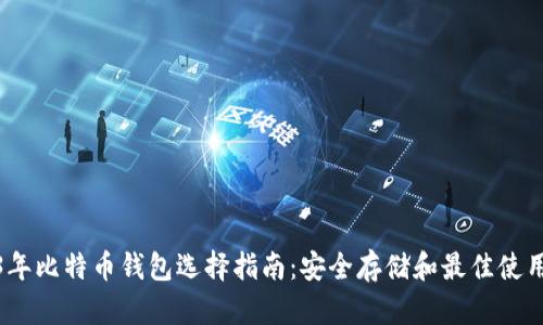2023年比特币钱包选择指南：安全存储和最佳使用体验