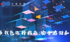 2023年比特币钱包选择指南