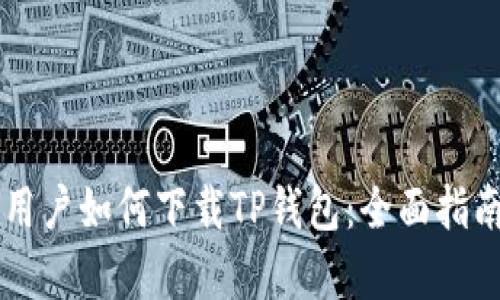 非苹果手机用户如何下载TP钱包：全面指南与步骤解析