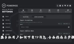 非苹果手机用户如何下载