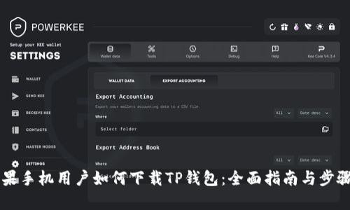 非苹果手机用户如何下载TP钱包：全面指南与步骤解析