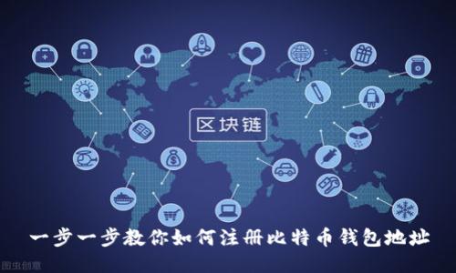 一步一步教你如何注册比特币钱包地址